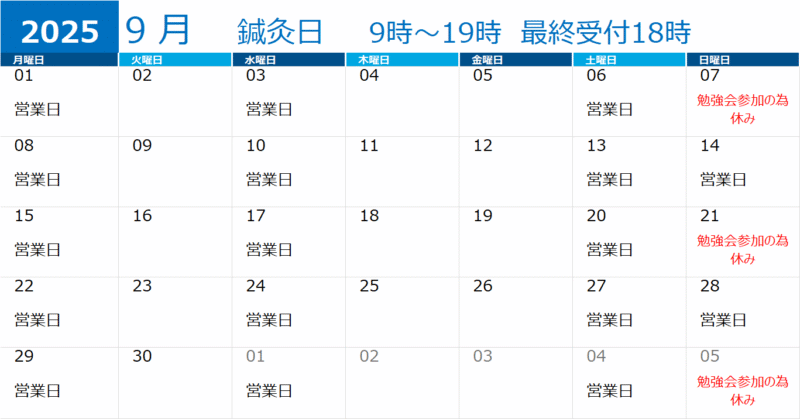 しんしん調和鍼灸院・2025年9月の営業日