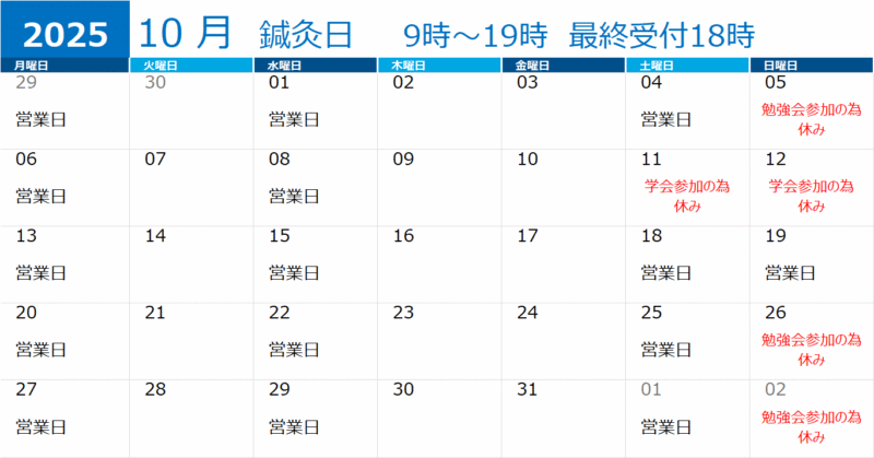 しんしん調和鍼灸院・2025年10月の営業日