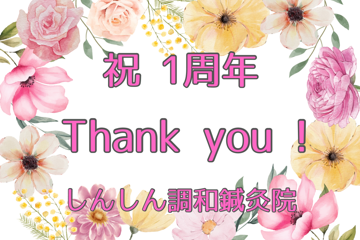 しんしん調和鍼灸院1周年